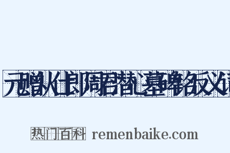 元赠从仕郎周君潜心墓碑铭反义词是什么意思的图片